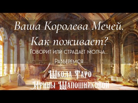 Видео: Ваша Королева Мечей 👸🏼 ⚔️ Как поживает? Говорит или страдает молча🙅🏼‍♀️… Разберемся
