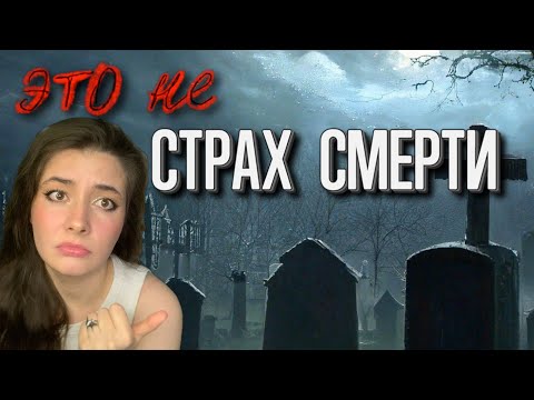 Видео: Что скрывается за СТРАХОМ СМЕРТИ? И как себе ПОМОЧЬ, если СТРАШНО