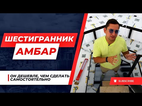 Видео: амбар шестигранник размерами 1,9х1,9! Почему так отличается по цене от конкурентов? есть ли аналог?