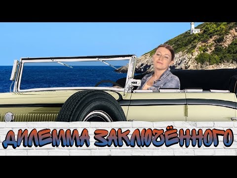 Видео: Дилемма заключённого, или Как связаны гонка вооружений и павлиний хвост