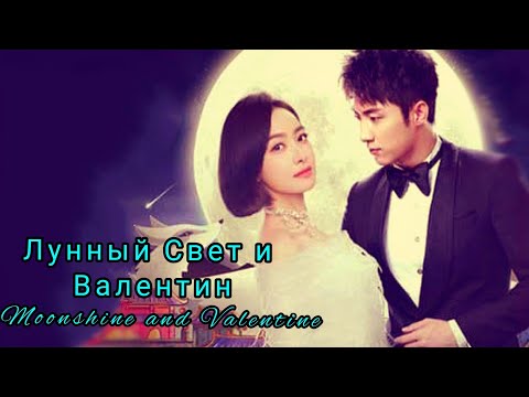 Видео: 🎀Лунный Свет и Валентин🎀 Moonshine and Valentine🎀Узелок любви:первая любовь ЕгоПревосходительства