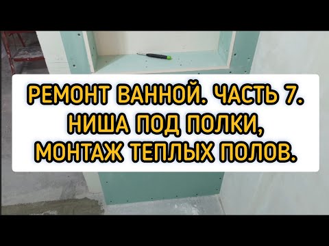 Видео: Ремонт в ванной. Часть 7. Сборка короба под полки. Монтаж теплого пола в ванной под плитку.