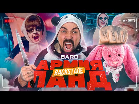 Видео: BARO - Армия Панд (BACKSTAGE)
