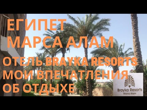 Видео: Египет. Марса Алам. Отель Brayka resorts. Мои впечатления об отдыхе в данном отеле.