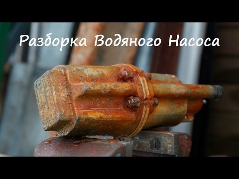 Видео: Разборка Водяного Насоса (Малыш) - На Металл и Полезные Детали в Хозяйстве