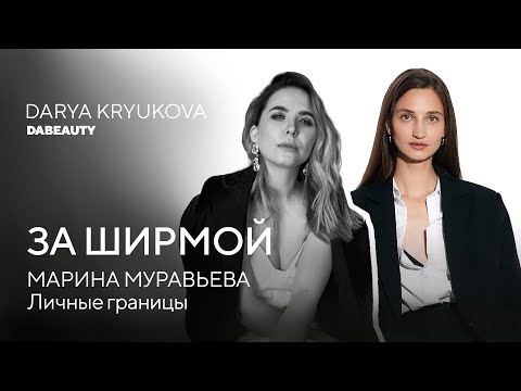 Видео: Почему Личные Границы — Единственный Ключ к Успеху? Марина Муравьёва на подкасте "За Ширмой"