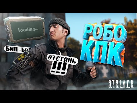 Видео: РОБОТ КПК ПРОТИВ ВСЕЙ ЗОНЫ в DayZ [STALKER RP]