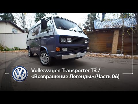 Видео: Volkswagen Transporter T3 / «Возвращение Легенды» (Часть 06)