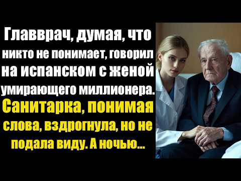 Видео: Главврач, думая, что никто не понимает, говорил на испанском с женой умирающего миллионера...