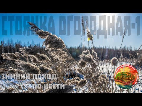 Видео: Стоянка Огородная 1, поход по замерзшей Исети не далеко от Екатеринбурга, стоянка древнего человека