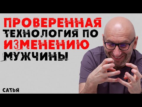 Видео: Сатья. Проверенная технология по изменению мужчин