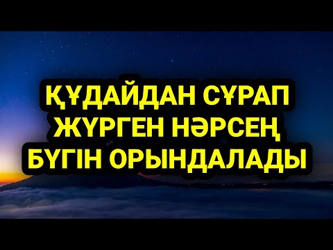 Видео: Қуаныштан жылайсың себебі жете алмай жүрген арманың орындалады иншалла 3)89