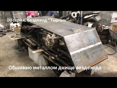 Видео: 10 серия.  Обшиваю металлом днище вездехода
