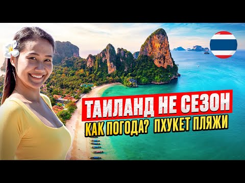 Видео: ТАИЛАНД не сезон: пляжи ПХУКЕТА обстановка и погода летом. Обзор СУРИН, КАМАЛА И ПАТОНГ.