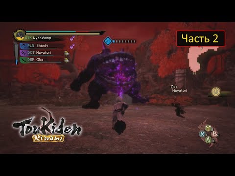 Видео: Toukiden: Kiwami - Часть 2 / В коопе с Рев - Босс-забег