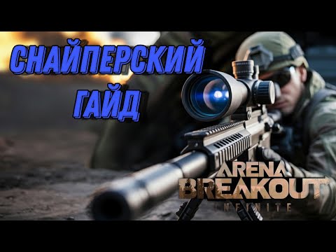 Видео: УСТРАНЯЙ ПРОТИВНИКОВ ЗА 0,1 СЕКУНДУ В ARENA BREAKOUT: INFINITE