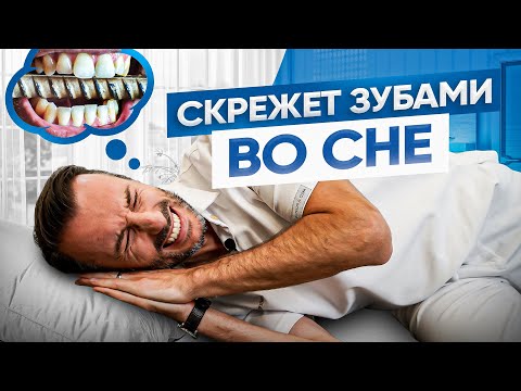 Видео: Бруксизм (скрежет зубами) – все что нужно знать! Причины, последствия и лечение