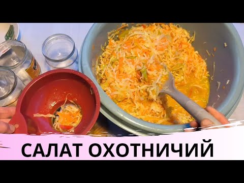 Видео: САЛАТ ОХОТНИЧИЙ / НА ЗИМУ 