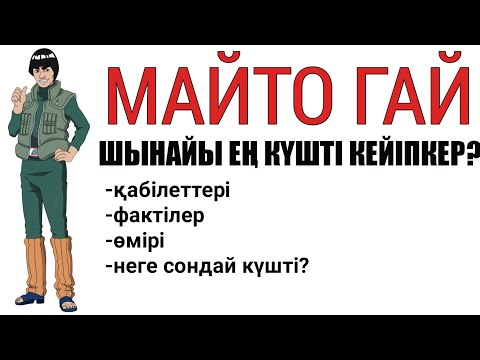 Видео: Майто Гай (Май Тоғай) өмірі. Наруто қазақша. Аниме өмір.