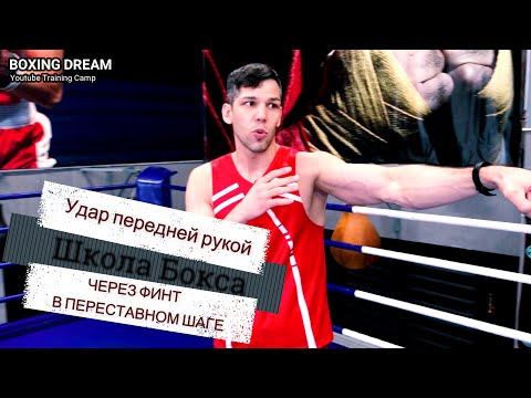 Видео: Школа бокса. Удар передней рукой через финт в переставном шаге