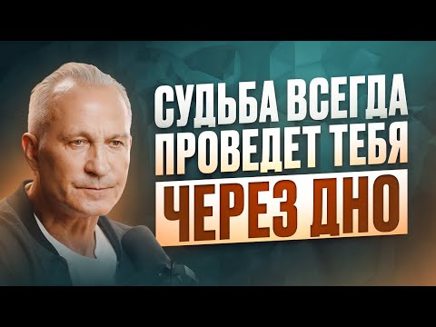 Видео: Кризис или новый старт? Как судьба ведёт через дно к успеху?