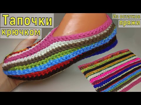 Видео: ОСТАТКИ СЛАДКИ//ВЯЖЕМ НЕВЕРОЯТНО ПРОСТЫЕ ЯРКИЕ ТАПОЧКИ КРЮЧКОМ ИЗ ОСТАТКОВ ПРЯЖИ//МАСТЕР-КЛАСС