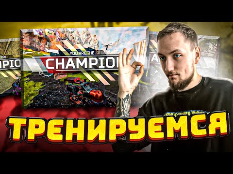 Видео: Подготовка к новому сезону ALGS | Apex Legends