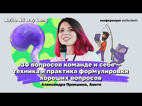 Видео: 30 вопросов команде и себе — техника и практика формулировка хороших вопросов | Александра Прокшина