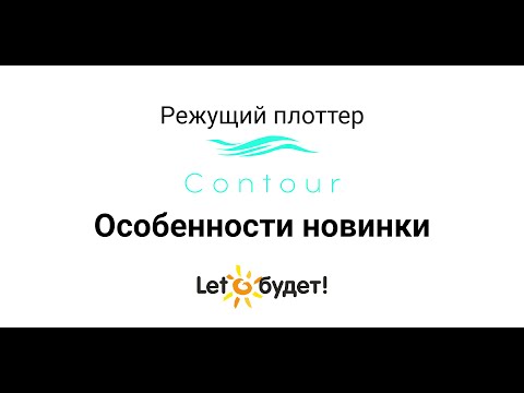 Видео: Режущий плоттер Contour 30 Основные особенности