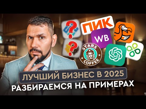 Видео: Какой бизнес открыть в 2025 году? СРАВНЕНИЕ И АНАЛИЗ | Gastronorma