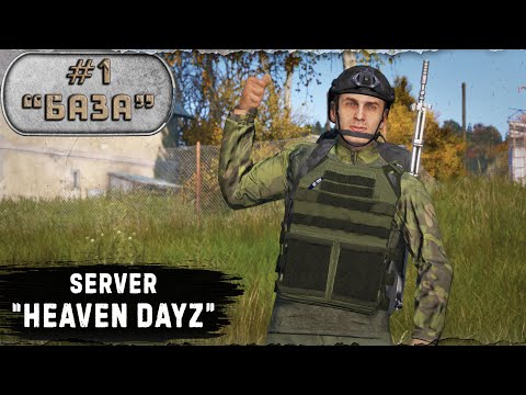 Видео: #1. С нуля до Базы / server Heaven Dayz / 1.23