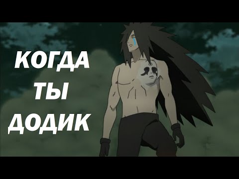 Видео: Додик Мадара и его супер крутой план по спасению мира l Ляпы Наруто