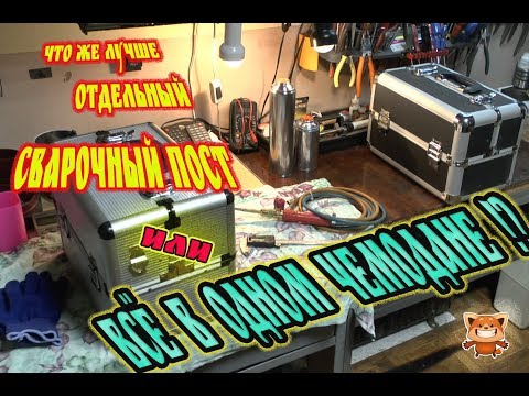 Видео: Компактный сварочный пост вместе с фреоном.