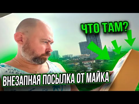 Видео: Внезапная посылка от Майка | Обзор готовой еды и цен в 7 Eleven Паттайя #путешествия