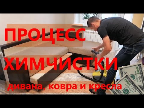 Видео: Химчистка дивана, кресла и ковра. Процесс работы