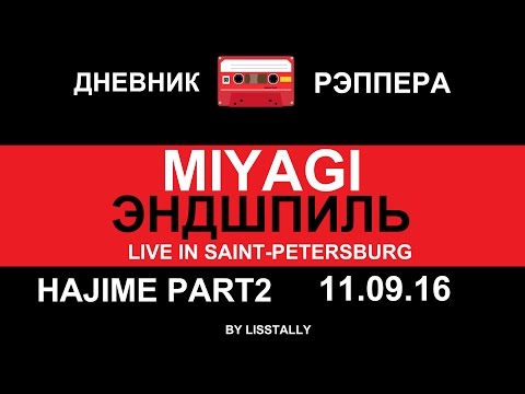 Видео: ДНЕВНИК РЭПЕРА - MIYAGI ЭНДШПИЛЬ | ВЫСТУПЛЕНИЕ В САНКТ-ПЕТЕРБУРГЕ.