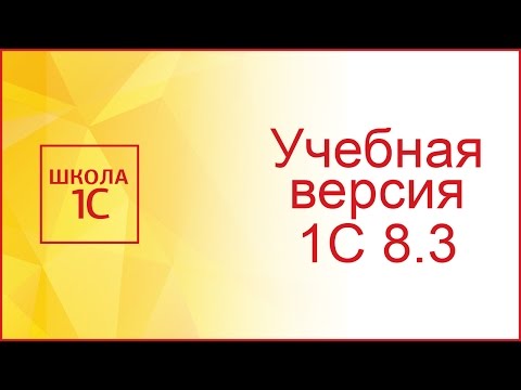 Видео: Учебная версия 1С Предприятие 8.3: где скачать бесплатно и как установить