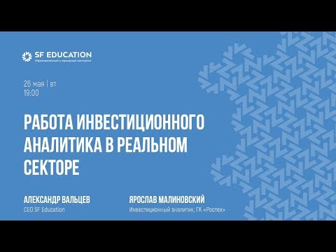 Видео: Как стать инвестиционным аналитиком?