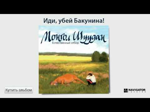 Видео: Монгол Шуудан - Иди, убей Бакунина! (Аудио)