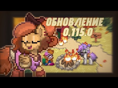 Видео: ОБНОВЛЕНИЕ PONY TOWN - v0.115.0 | РП ЛАГЕРЯ МОГУТ СПАТЬ СПОКОЙНО.