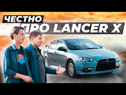 Видео: Вся правда про LANCER X от владельцев! Так ли он ХОРОШ?!