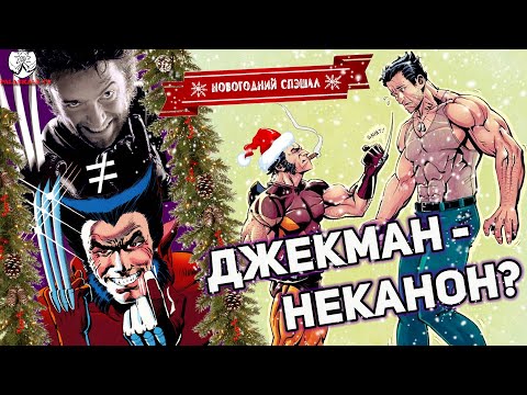 Видео: РОСОМАХА Хью Джекмана - неканон?┃5 причин почему (В ожидании Дэдпула 3)