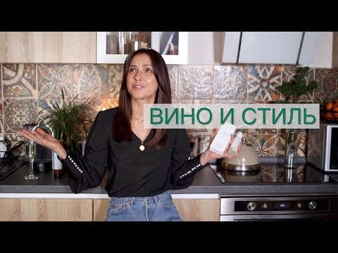 Видео: Вино и стиль/Предновогодний выпуск