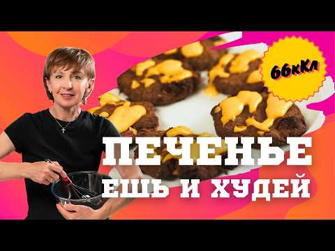 Видео: Печенье ДЛЯ ПОХУДЕНИЯ из чечевицы. Без муки. Без сахара. Без глютена.
