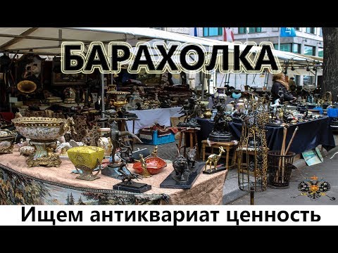 Видео: Барахолка Антиквариат и старина