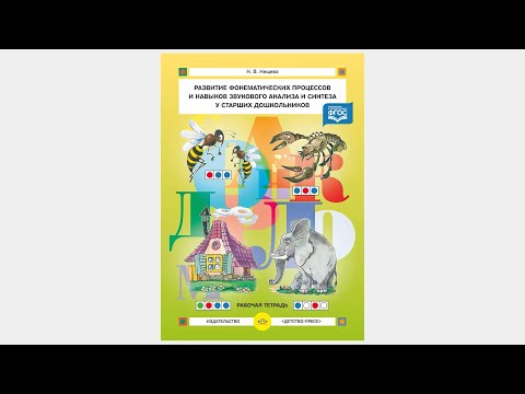 Видео: Развитие фонематических процессов и навыков звукового анализа и синтеза