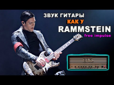 Видео: Звук гитары, как у RAMMSTEIN/FREE impulse