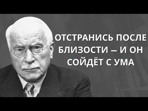 Видео: Отстранись после близости — и он сойдёт с ума от мыслей о тебе | Карл Юнг