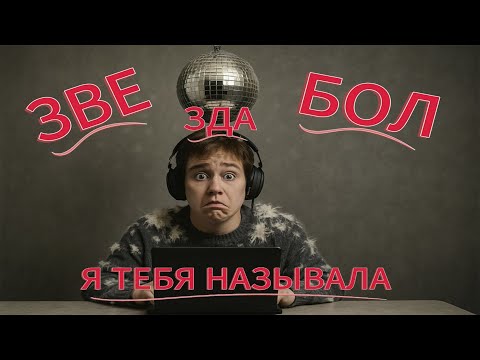 Видео: Звездобол,я его называла.Телефонные аферисты