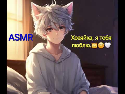 Видео: АСМР РП. Твой котик гладит тебя и ты засыпаешь. 🫂🐱🤍 Леонид. M4F